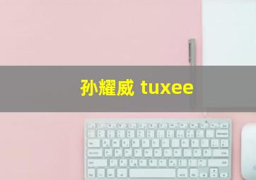 孙耀威 tuxee